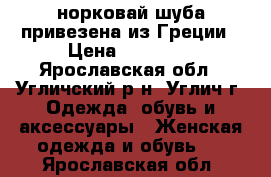 норковай шуба привезена из Греции › Цена ­ 12 000 - Ярославская обл., Угличский р-н, Углич г. Одежда, обувь и аксессуары » Женская одежда и обувь   . Ярославская обл.
